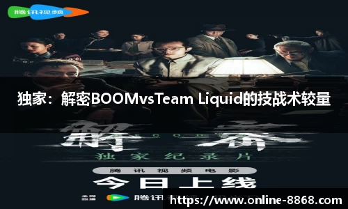 独家：解密BOOMvsTeam Liquid的技战术较量