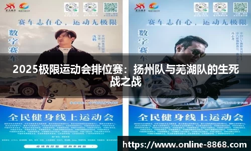 2025极限运动会排位赛：扬州队与芜湖队的生死战之战