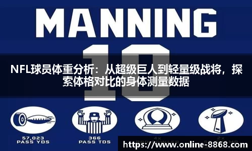 NFL球员体重分析：从超级巨人到轻量级战将，探索体格对比的身体测量数据