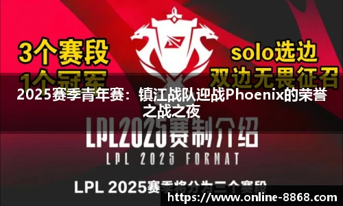 2025赛季青年赛：镇江战队迎战Phoenix的荣誉之战之夜