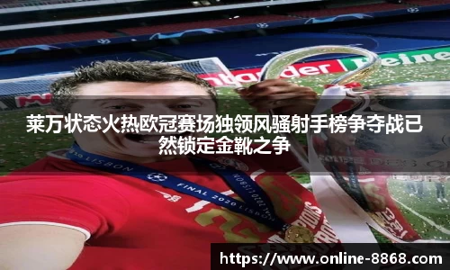 莱万状态火热欧冠赛场独领风骚射手榜争夺战已然锁定金靴之争